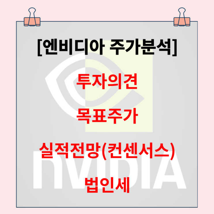  엔비디아 주가 분석. 9월 (투자의견, 목표주가, 실적전망, 법인세)
