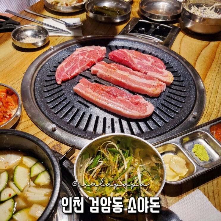 인천 검암동 소야돈 삼겹살 목살 모듬 소한마리 메뉴 추천