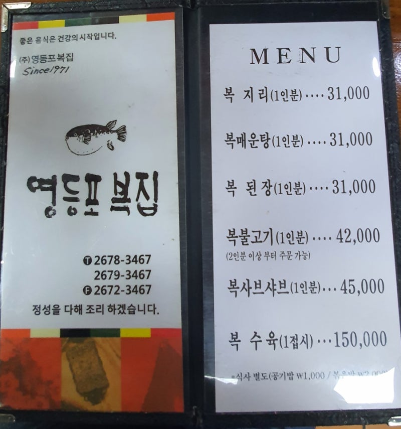 영등포복집 복담복국 : 튀김과 껍질무침, 까치복국까지 완벽한 식사
