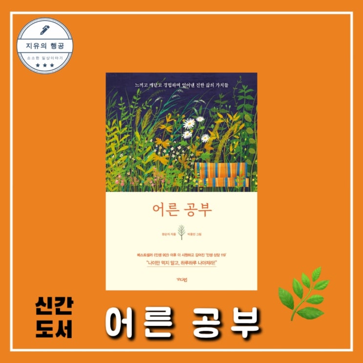  [독서] 어른 공부 (읽는 것만으로도 성장하는 책) - 작가 양순자, 출판사 가디언 베스트셀러 에세이 선물하기 좋은 책