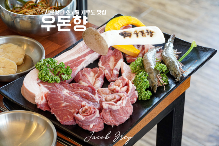  우돈향 : 새로웠던 소노벨 제주 맛집