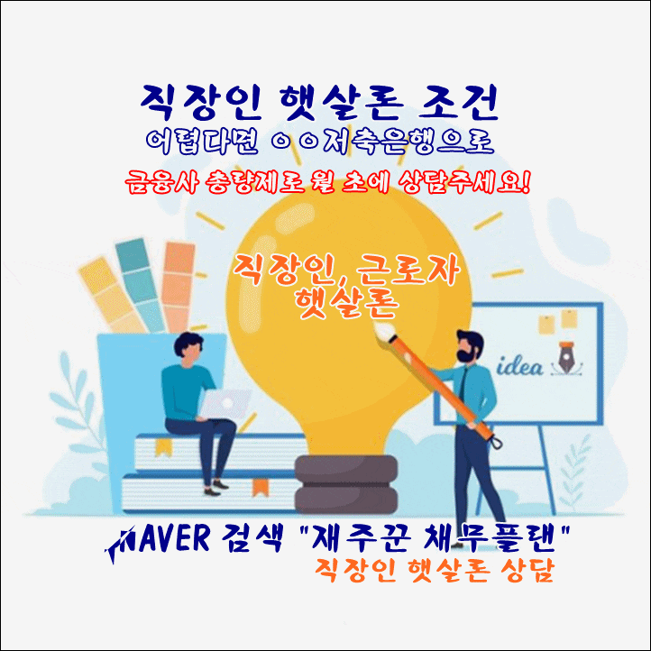  직장인 햇살론 예외 진행 조건이 더 중요합니다