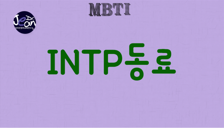  INTP동료