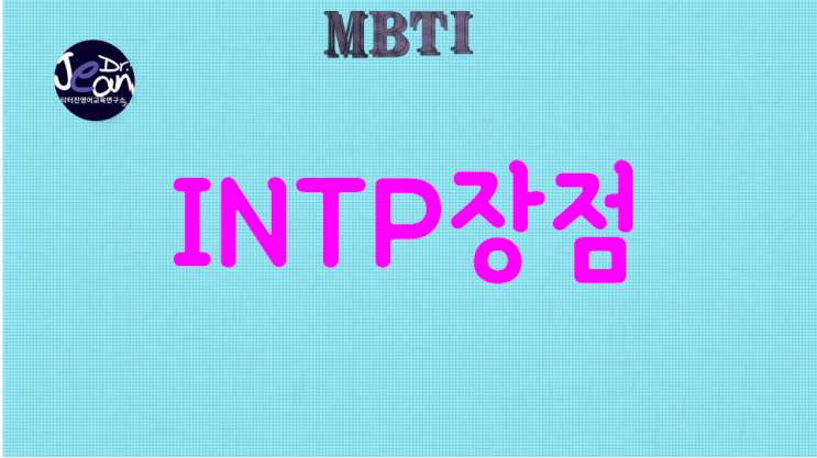  INTP장점
