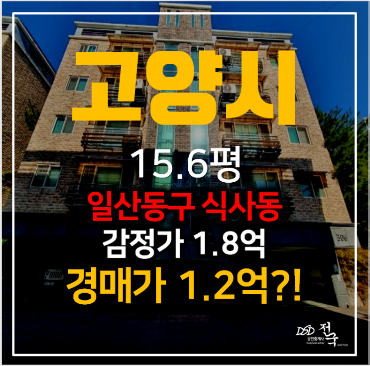 고양시 일산경매, 일산동구 식사동 동국홈타운 빌라 15평 1억대