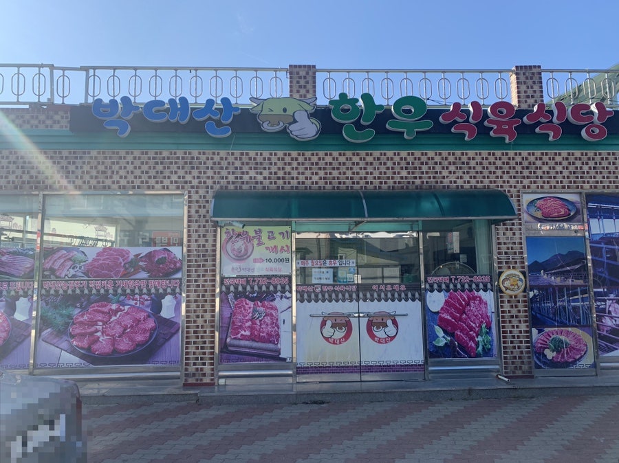 박대산한우식육식당 사진 1