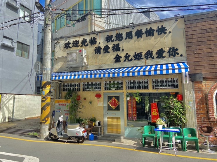  짜장면은 없는 퓨전 중국요리맛집 봉산동 미미