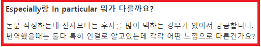  [질문 답변] Especially와 In particular의 차이가 뭔가요?