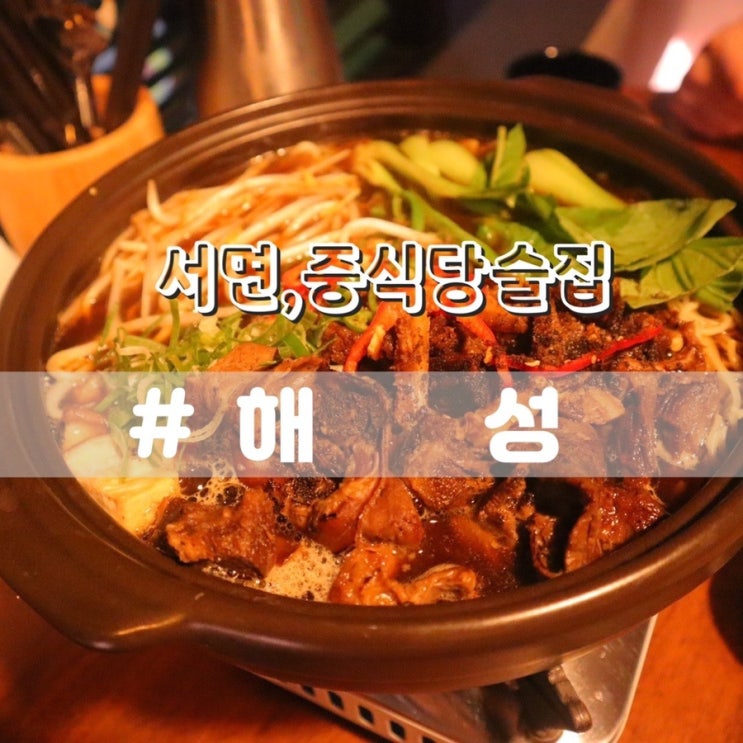  서면중식당 해성 서면분위기좋은술집 추천