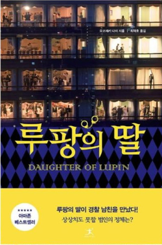  [책 후기] 루팡의 딸 - 요코제키 다이 지음