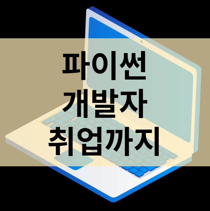 파이썬 개발자 취업까지 준비하는 방법