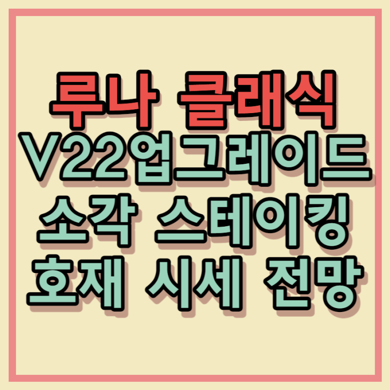 루나클래식 코인 시세 호재 소각 스테이킹 V22 전망