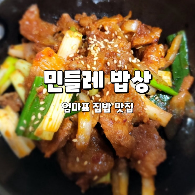  샛강역 맛집, 직장인 점심으로 제격인 엄마표 집밥 민들레밥상