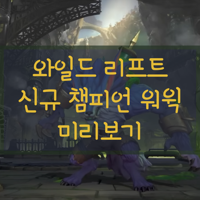  와일드 리프트 신규 챔피언! 워윅 미리보기(11/4 출시예정)