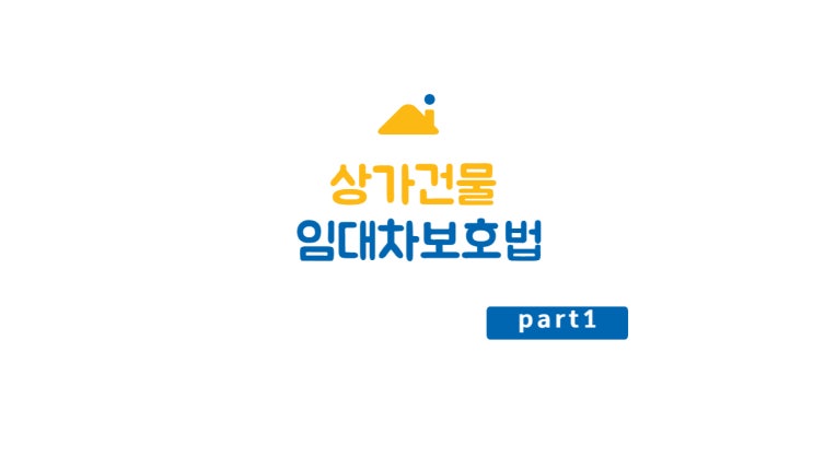  (상가건물) 상가건물 임대차보호법으로 상가건물 임차하신 분들 보호받으세요.