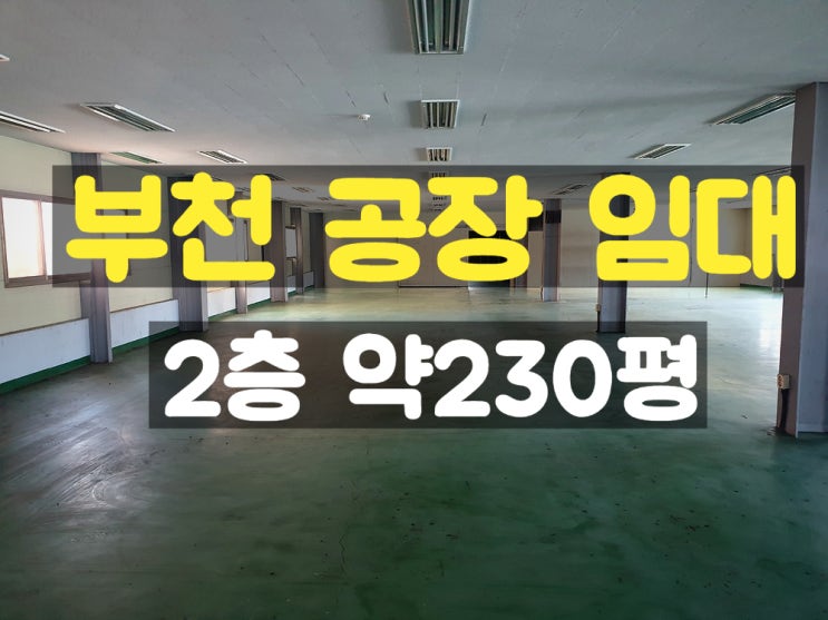 부천공장임대 임대평수 약230평의 넓은 물류창고로 적합한 2층 임대공장