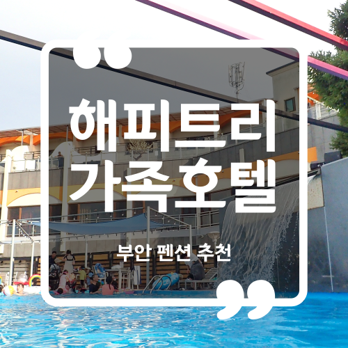  부안 펜션 - 해피트리 가족호텔 격포점 오션뷰복층 내돈내산 후기