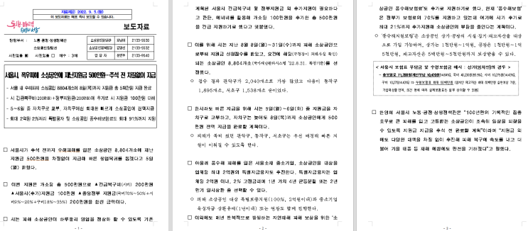 [재난지원금] 추석전 재난지원금_ 지역별 지원금 신청 방법 및 서울시, 폭우피해 소상공인 지원금 500만원 받으세요! 