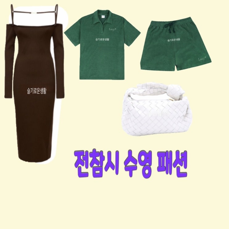 최수영 전참시215회 원피스 가방 잠옷 초록색 바지 옷 패션