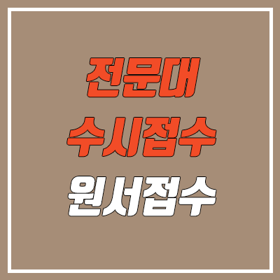 전문대 수시접수 & 원서접수 기간 및 방법 (2023학년도 수시 1차 & 2차)