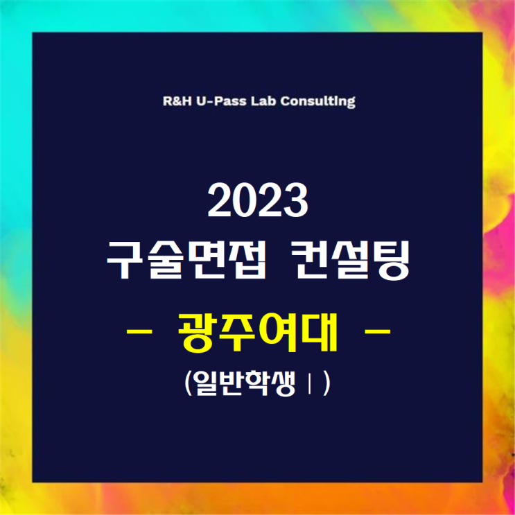  [광주여대/일반학생] 2023학년도 면접컨설팅 신청 방법