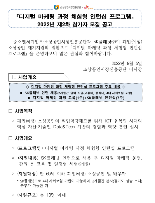 2022년 2차 디지털 마케팅 과정 체험형 인턴십 프로그램 참가자 모집 공고 2022년 2차 디지털 마케팅 과정 체험형 인턴십 프로그램 참가자 모집 공고