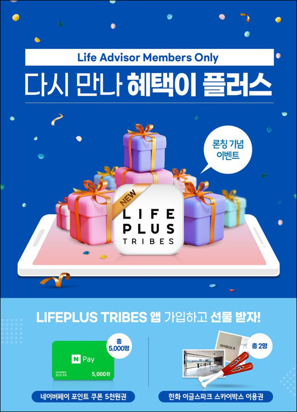 라이프플러스 트라이브 이벤트(네페 5천원등 5,002명)추첨,사전예약대상 라이프플러스 트라이브 이벤트(네페 5천원등 5,002명)추첨,사전예약대상