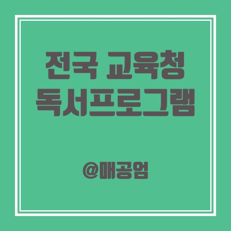  전국 교육청별 대표 독서 프로그램 행사 소개