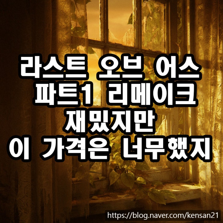  라스트 오브 어스 파트1 리메이크 초반 소감