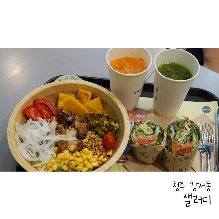  청주 강서동 샐러드 신메뉴 로스트 닭다리살 샐러디