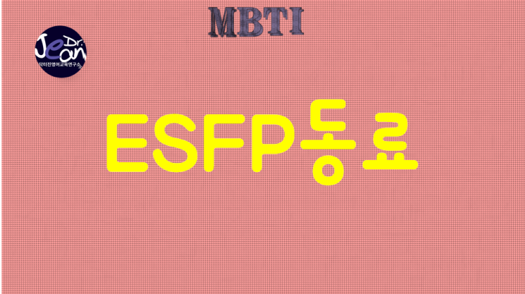  ESFP동료