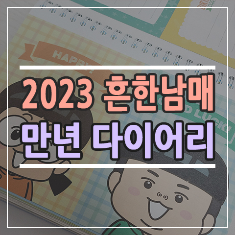  흔한남매 만년 다이어리 2023 평생 소장각