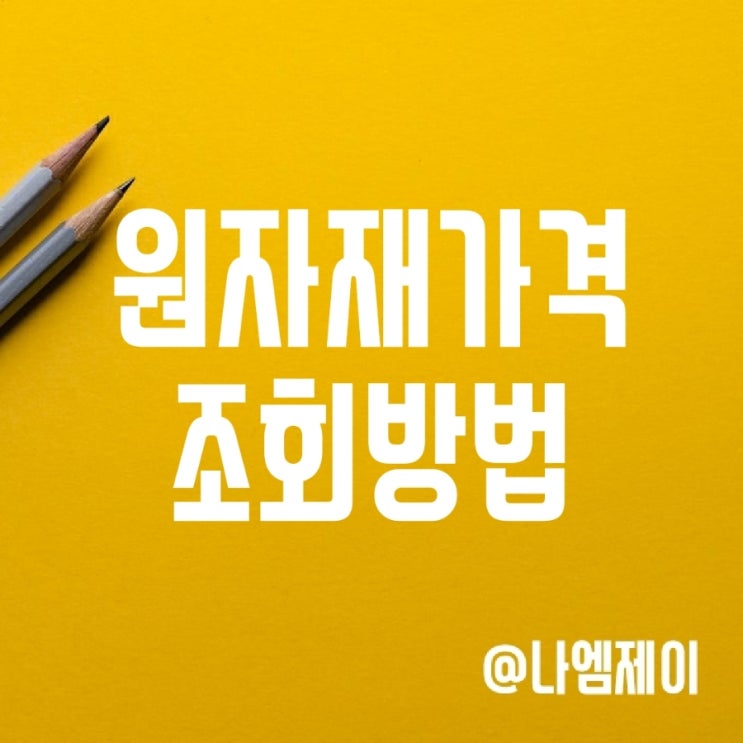 원자재 국제가격 조회 방법 - 니켈/철광석/금/은값/구리 시세 등 원자재 국제가격 조회 방법 - 니켈/철광석/금/은값/구리 시세 등