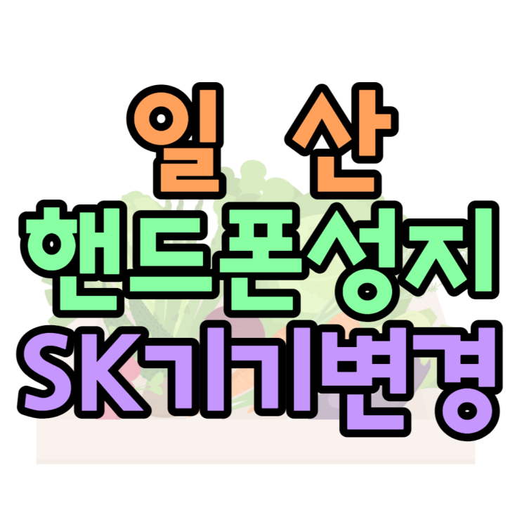 일산 휴대폰 성지 휴대폰 SK기변으로 가장 싸게 일산 휴대폰 성지 휴대폰 SK기변으로 가장 싸게
