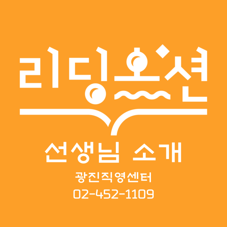  광장동 독서논술 리딩오션 선생님 소개