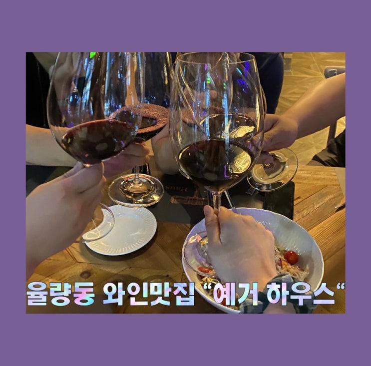  [청주 율량동] "예거하우스 / Jager Haus" 신상 와인바 추천!