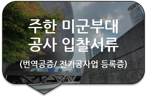 주한 미군부대 공사 입찰을 위한 전기공사업 및 정보통신공사업 등록증 번역공증 [광진/성수/송파/강동/잠실]