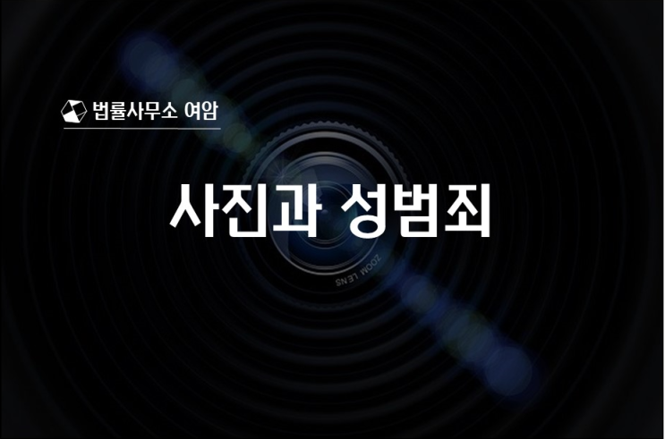  사진과 성범죄