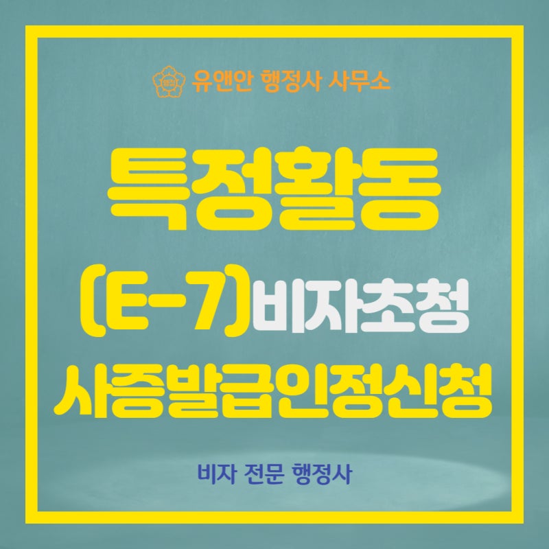 E-7(특정활동)비자 허가를 위한 자격요건 1
