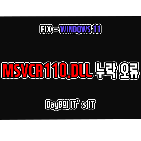 윈도우11 시스템 오류 MSVCR110.dll 누락 문제 해결하기