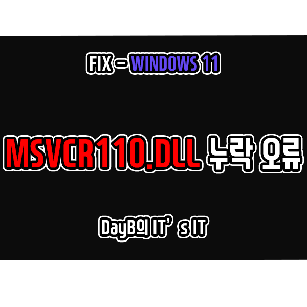 윈도우11 시스템 오류 MSVCR110.dll 누락 문제 해결하기 윈도우11 시스템 오류 MSVCR110.dll 누락 문제 해결하기