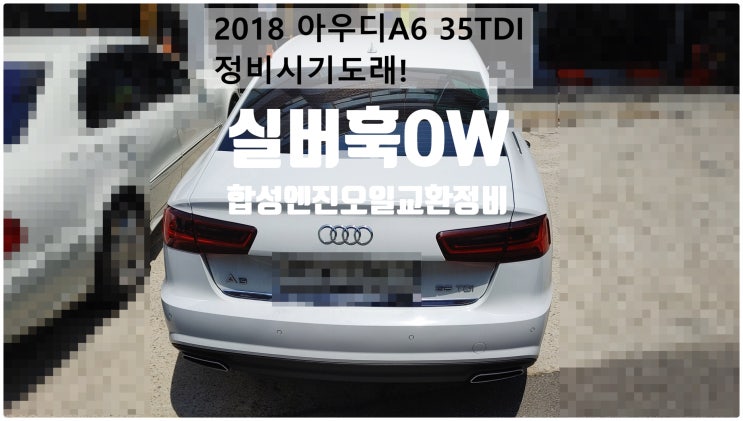  2018 아우디A6 35TDI 정비시기도래! 실버훅0W합성엔진오일교환정비 , 부천벤츠BMW수입차정비전문점 부영수퍼카