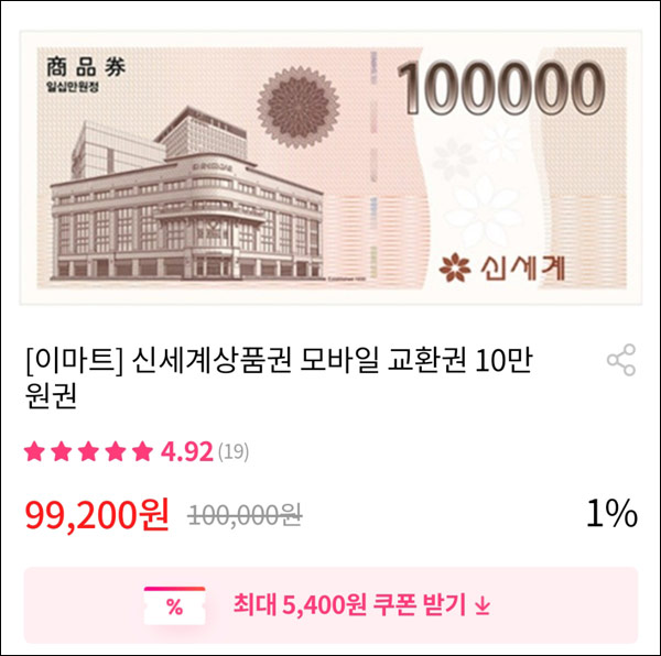 그립 신세계상품권 100,000원권(할인94,200원 구매)& 그립 500원딜