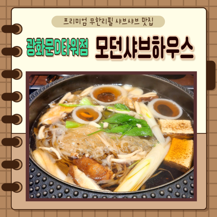  서울 종로구) 프리미엄 무한리필 모던샤브하우스 광화문D타워점