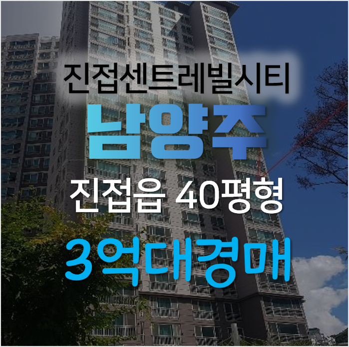 남양주아파트경매, 진접읍 부평리 센트레빌시티1단지 남양주아파트경매, 진접읍 부평리 센트레빌시티1단지