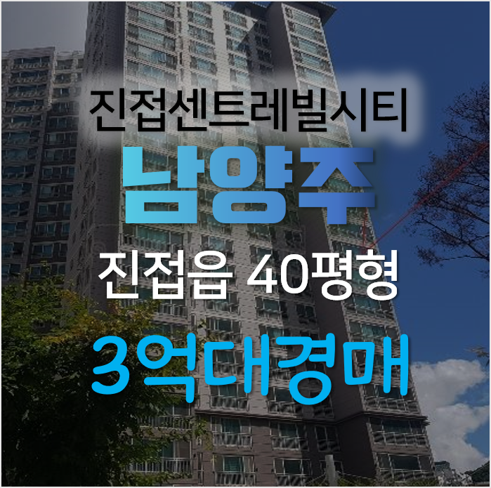 남양주아파트경매, 진접읍 부평리 센트레빌시티1단지