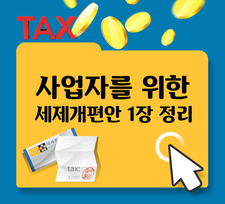  사업자가 꼭 알아야 할 개정세법안