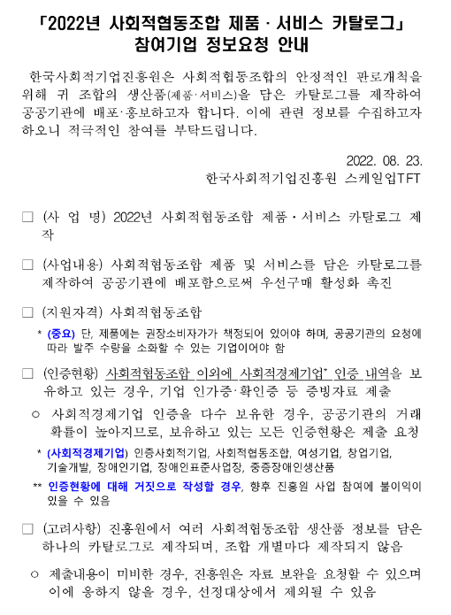 2022년 사회적협동조합 대상 제품ㆍ서비스 카탈로그 참여기업 모집 공고 2022년 사회적협동조합 대상 제품ㆍ서비스 카탈로그 참여기업 모집 공고
