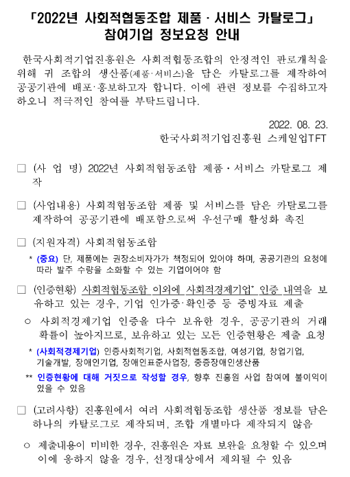 2022년 사회적협동조합 대상 제품ㆍ서비스 카탈로그 참여기업 모집 공고