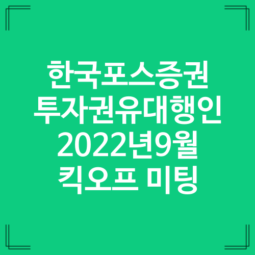 한국포스증권 투자권유대행인 오프세미나(킥오프 미팅) 9월 일정 안내